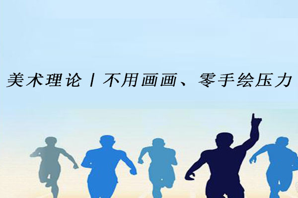 美术理论
